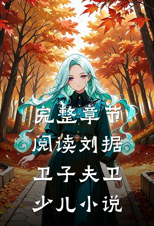 完整章节阅读刘据卫子夫卫少儿小说