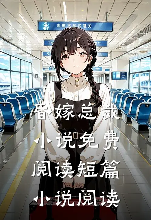 昏嫁总裁小说免费阅读短篇小说阅读