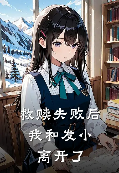 救赎失败后，我和发小离开了