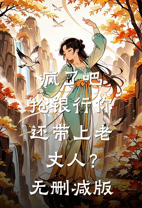 疯了吧，抢银行你还带上老丈人？无删减版