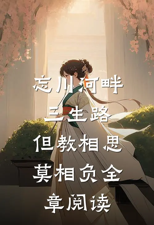 忘川河畔三生路，但教相思莫相负全章阅读