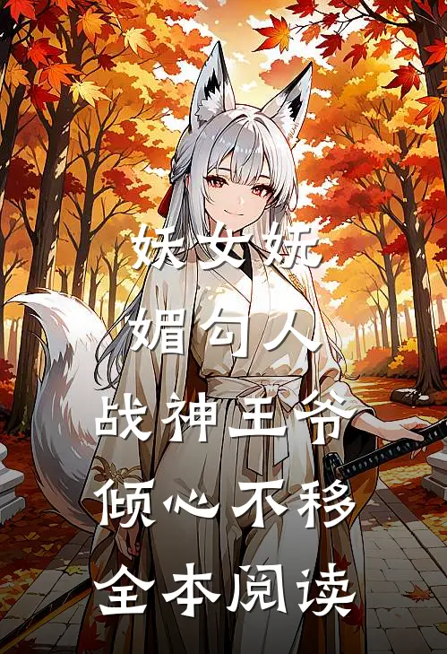 妖女妩媚勾人，战神王爷倾心不移全本阅读