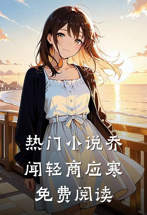 热门小说乔闻轻商应寒免费阅读