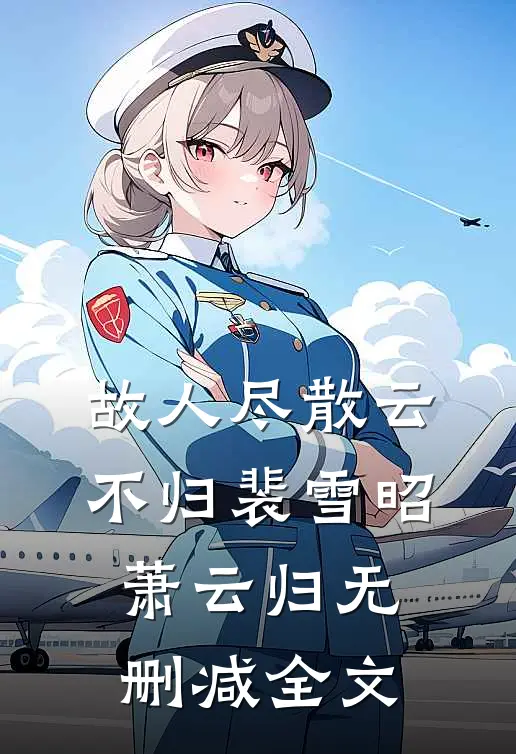 故人尽散云不归裴雪昭萧云归无删减全文