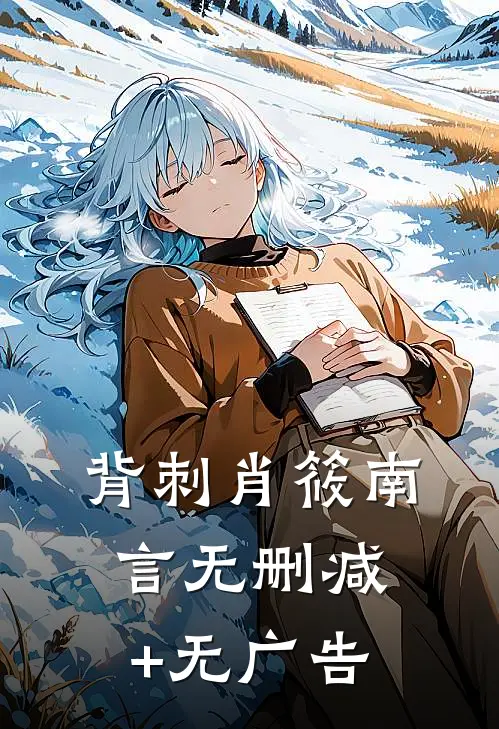 背刺肖筱南言无删减+无广告