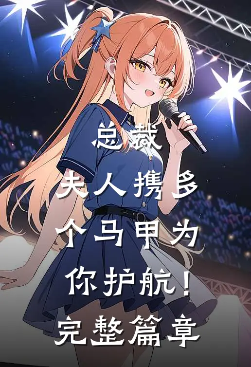 总裁，夫人携多个马甲为你护航！完整篇章