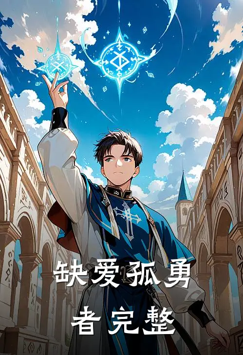 缺爱孤勇者完整