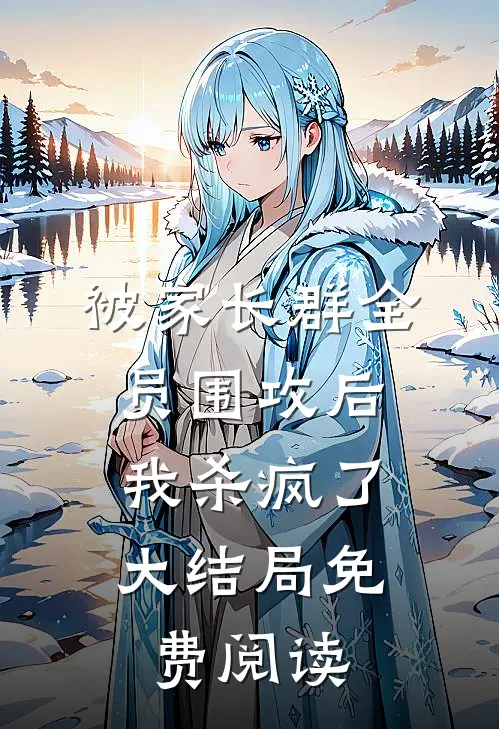 被家长群全员围攻后，我杀疯了大结局免费阅读