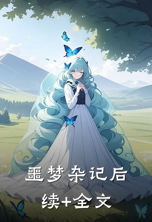 噩梦杂记后续+全文