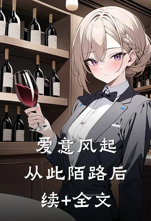 爱意风起，从此陌路后续+全文