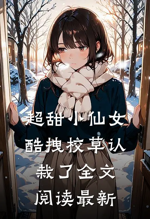 超甜小仙女：酷拽校草认栽了全文阅读最新