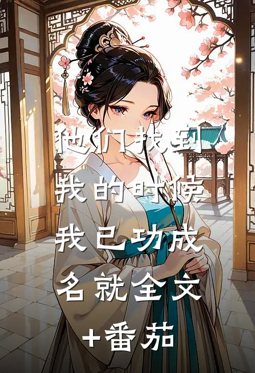 他们找到我的时候，我已功成名就全文+番茄