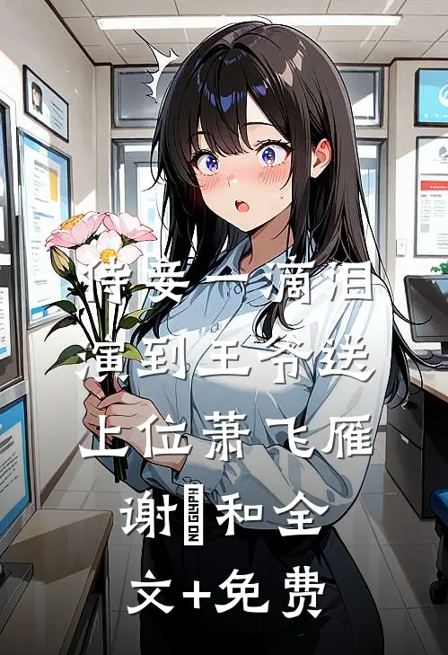 侍妾一滴泪，演到王爷送上位萧飞雁谢璟和全文+免费