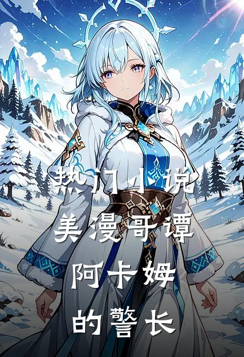 热门小说美漫哥谭，阿卡姆的警长