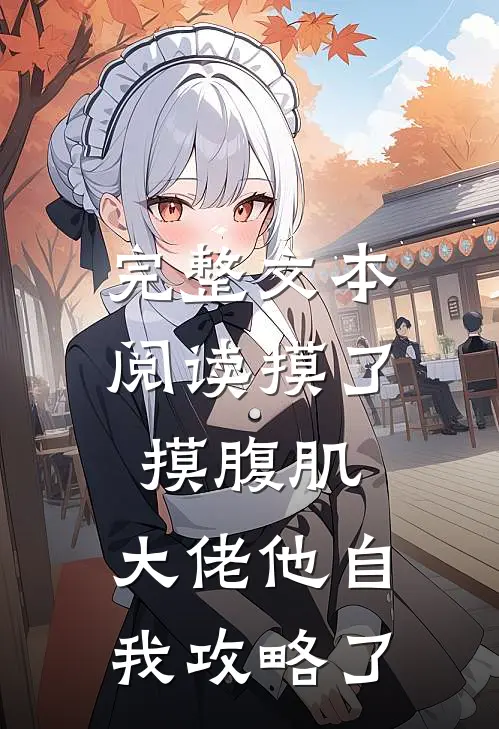 完整文本阅读摸了摸腹肌，大佬他自我攻略了
