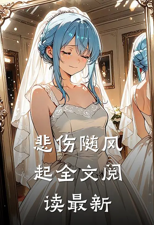 悲伤随风起全文阅读最新
