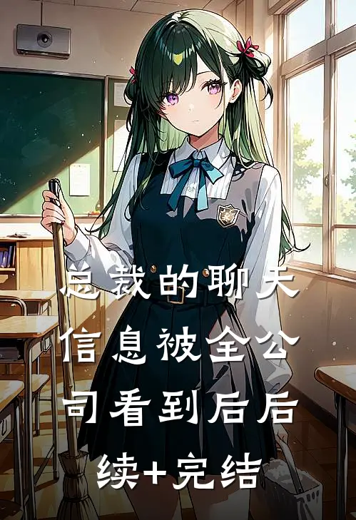 总裁的聊天信息被全公司看到后后续+完结