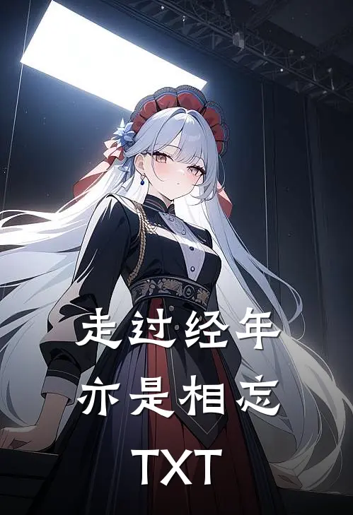 走过经年亦是相忘TXT