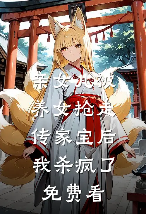 亲女儿被养女抢走传家宝后，我杀疯了免费看