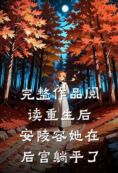 完整作品阅读重生后，安陵容她在后宫躺平了