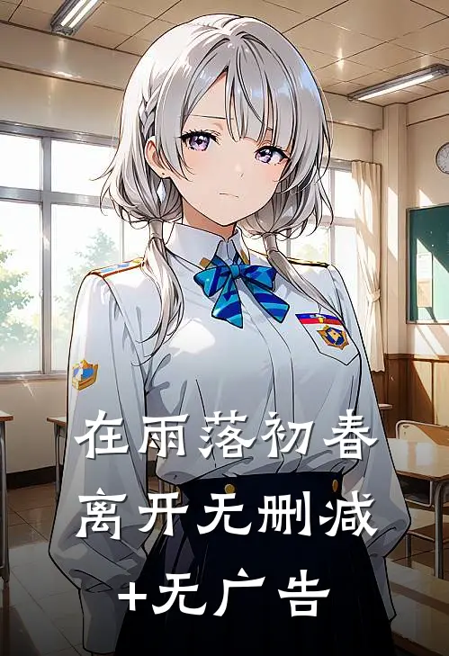 在雨落初春离开无删减+无广告
