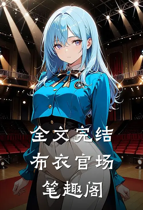 全文完结布衣官场笔趣阁