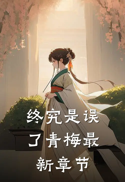 终究是误了青梅最新章节
