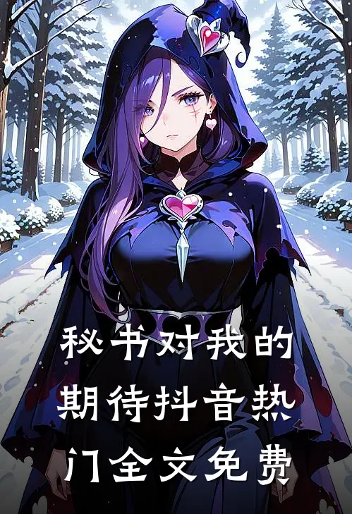 秘书对我的期待抖音热门全文免费