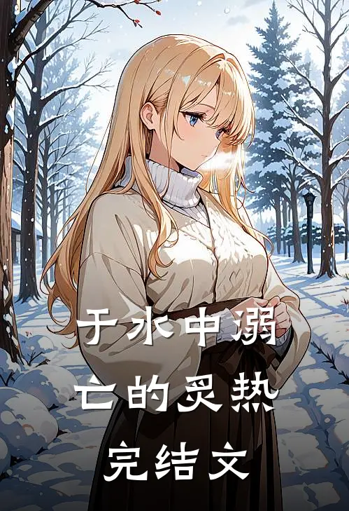 于水中溺亡的炙热完结文