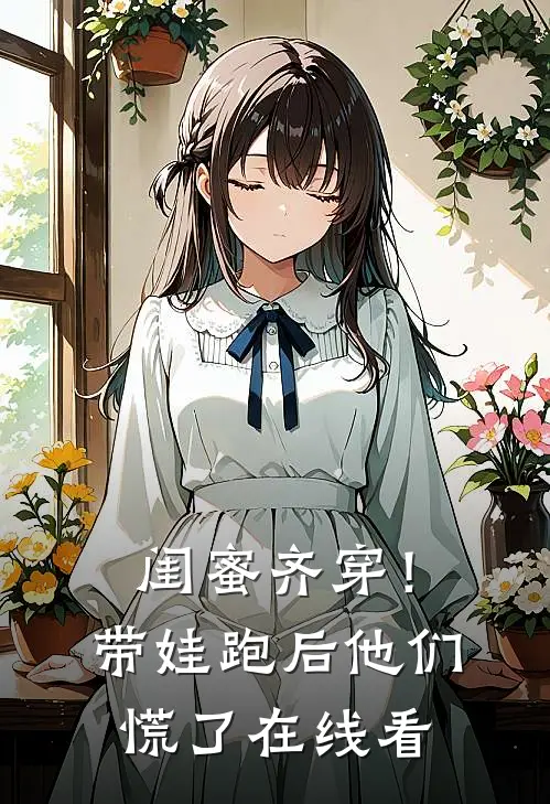 闺蜜齐穿！带娃跑后他们慌了在线看