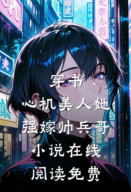 穿书：心机美人她强嫁帅兵哥小说在线阅读免费