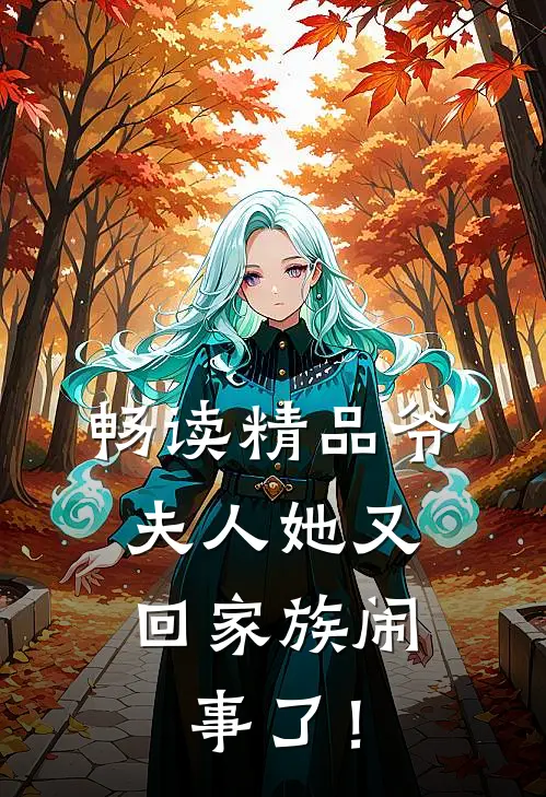 畅读精品爷，夫人她又回家族闹事了！