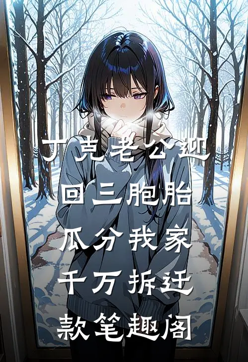 丁克老公迎回三胞胎，瓜分我家千万拆迁款笔趣阁
