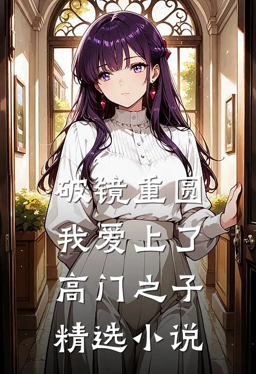 破镜重圆：我爱上了高门之子精选小说