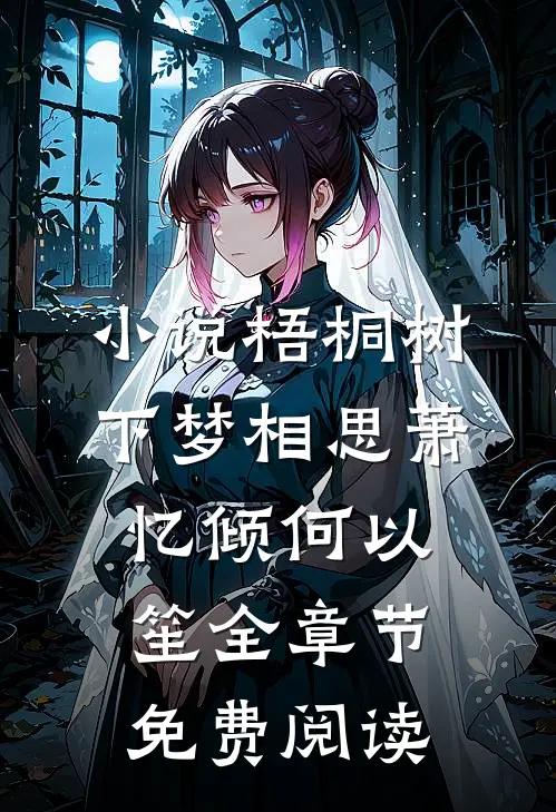 小说梧桐树下梦相思萧忆倾何以笙全章节免费阅读