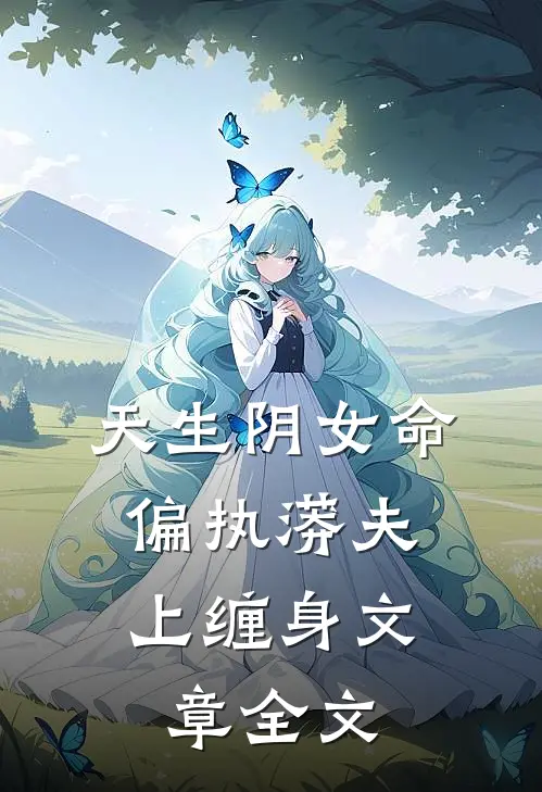 天生阴女命，偏执蟒夫上缠身文章全文