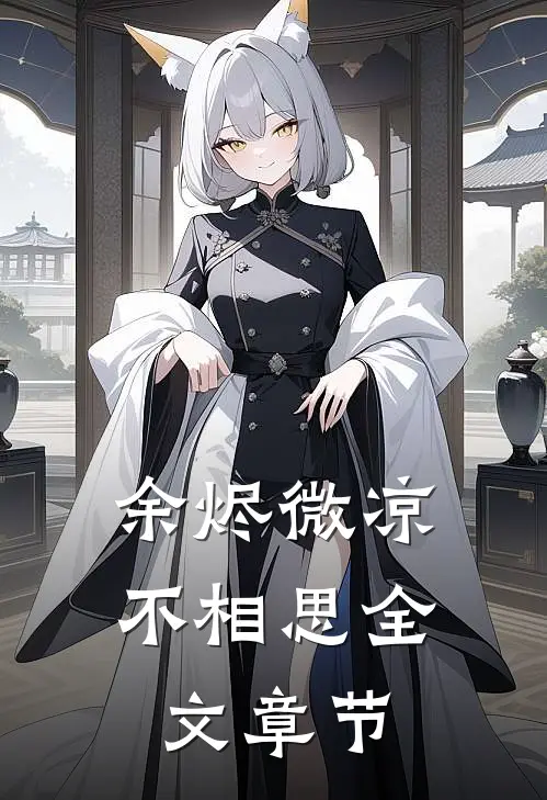 余烬微凉不相思全文章节
