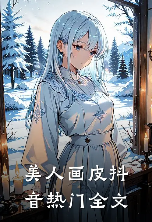 美人画皮抖音热门全文