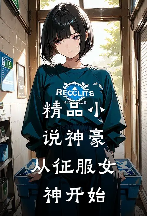 精品小说神豪：从征服女神开始