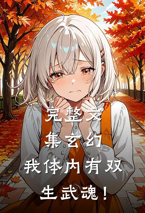 完整文集玄幻：我体内有双生武魂！