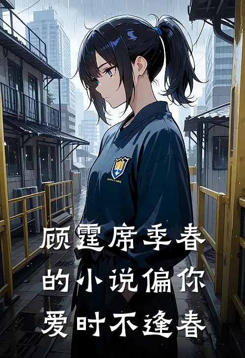 顾霆席季春的小说偏你爱时不逢春