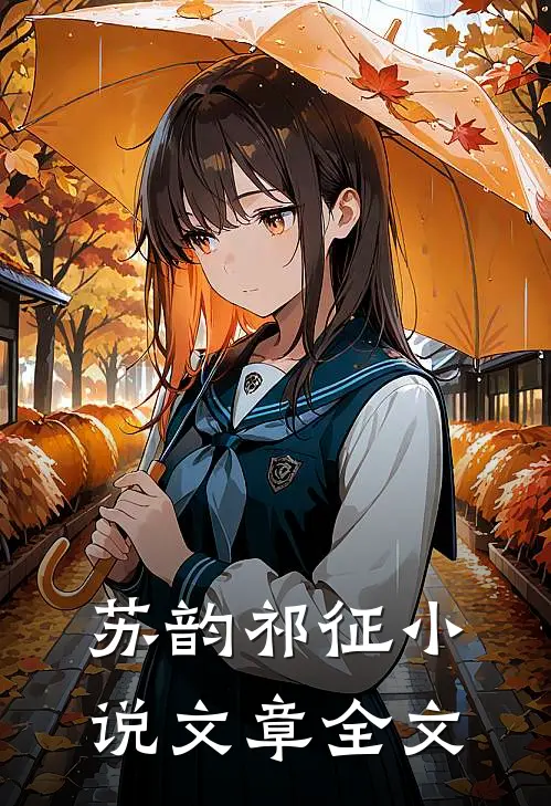 苏韵祁征小说文章全文