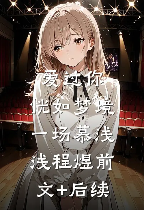爱过你，恍如梦境一场慕浅浅程煜前文+后续