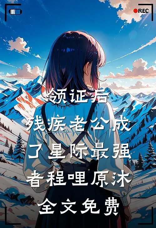 领证后，残疾老公成了星际最强者程哩原沐全文免费
