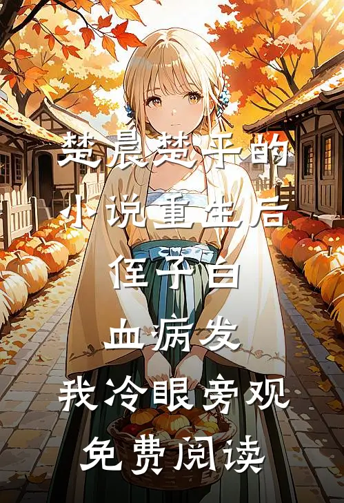 楚晨楚平的小说重生后，侄子白血病发，我冷眼旁观免费阅读