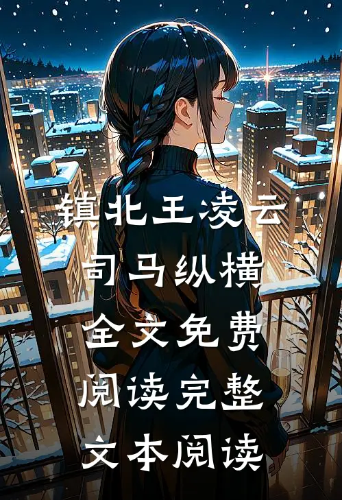 镇北王凌云司马纵横全文免费阅读完整文本阅读