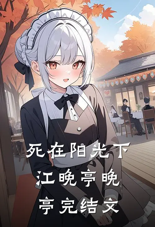 死在阳光下江晚亭晚亭完结文