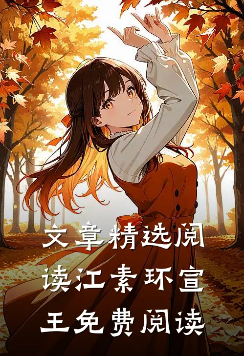 文章精选阅读江素环宣王免费阅读