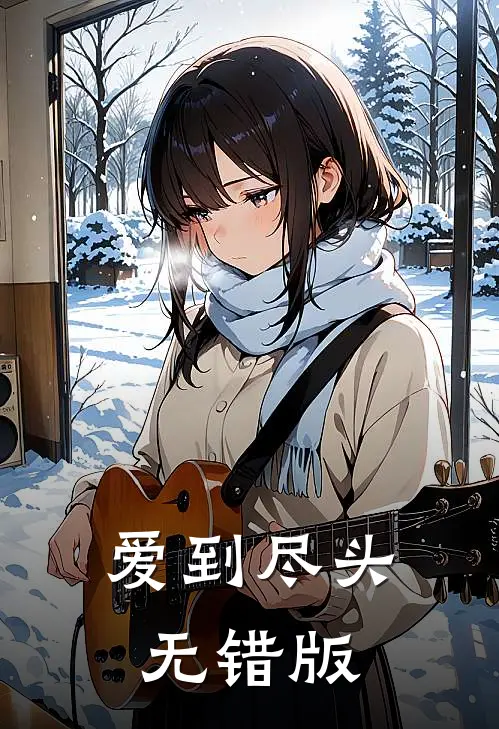 爱到尽头无错版