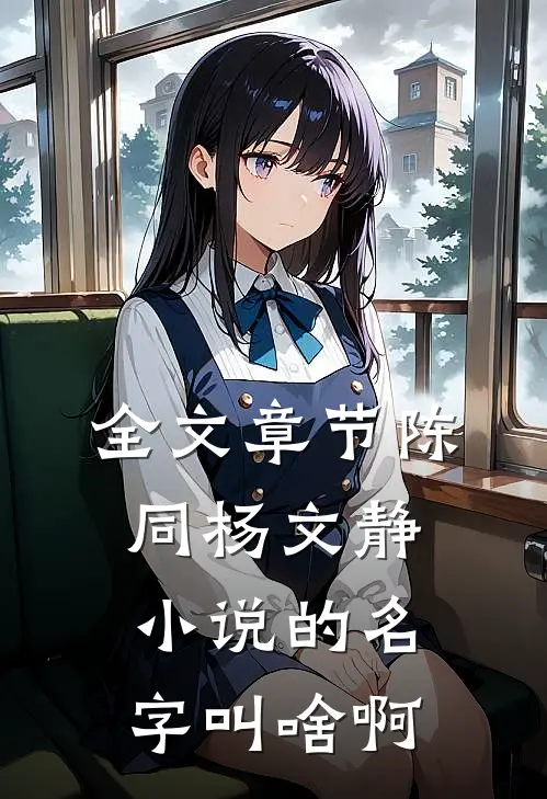 全文章节陈同杨文静小说的名字叫啥啊